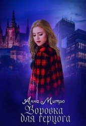 Воровка для Герцога (СИ)