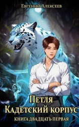 Петля, Кадетский корпус. Книга двадцать первая (СИ)