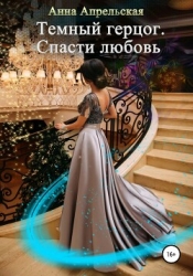 Темный герцог. Спасти любовь (СИ)