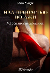 Над пропастью во лжи (СИ)