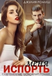 Испорть меня (СИ)