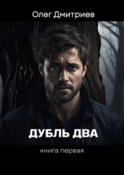 Дубль два (СИ)