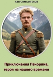 Приключения Печорина, героя из нашего времени (СИ)