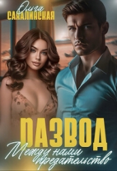 Развод. Между нами предательство (СИ)