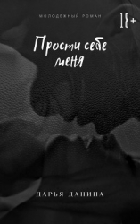 Прости себе меня (СИ)