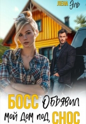 Босс определил мой дом под снос