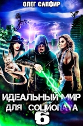Идеальный мир для Социопата 6 (СИ)