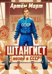 Штангист: назад в СССР (СИ)