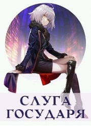 Слуга Государя (СИ)