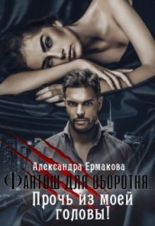 Фантош оборотня или Прочь из моей головы! (СИ)