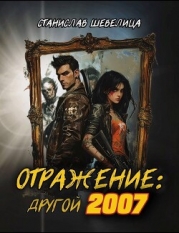 Отражение: другой 2007 (СИ)