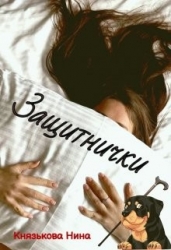Защитнички (СИ)