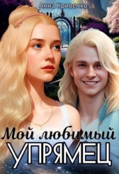 Мой любимый Упрямец (СИ)