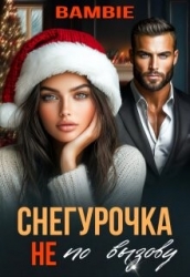 Снегурочка не по вызову (СИ)