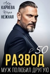 Развод в 50. Муж полюбил другую (СИ)