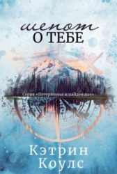 Шепот о тебе (ЛП)