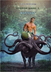 Фортунат (СИ)