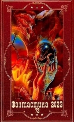 "Фантастика 2023-121". Компиляция. Книги 1-25 (СИ)