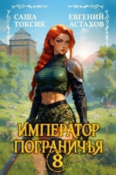 Император Пограничья 8 (СИ)