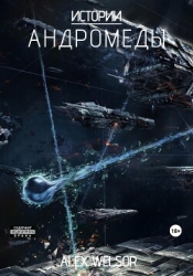 Истории Андромеды (СИ)