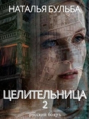 Целительница 2 (СИ)