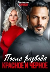 После развода. Красное и черное (СИ)