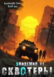 Сквотеры (СИ)