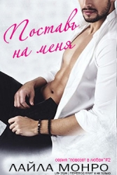 Поставь на меня (ЛП)