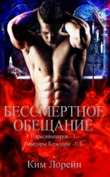 Бессмертное обещание (ЛП)