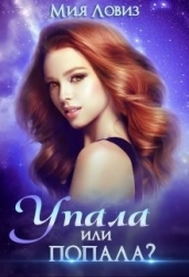Упала или попала (СИ)