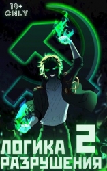 Логика Разрушения 2 (СИ)