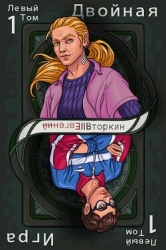 Разделение личности: Двойная игра (СИ)