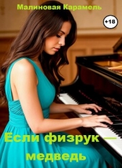 Если физрук — медведь (СИ)