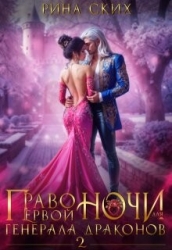 Право первой ночи для генерала драконов 2 (СИ)