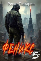 Феникс 5 (СИ)