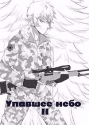 Упавшее небо II (СИ)