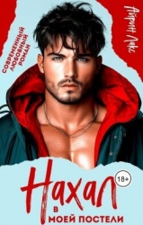 Нахал в моей постели (СИ)
