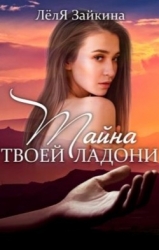 Тайна твоей ладони (СИ)