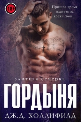 Гордыня (ЛП)