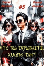 Что вы скрываете, Хандзо-сан?! Том 5 (СИ)