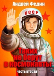 Таких не берут в космонавты. Часть 2 (СИ)