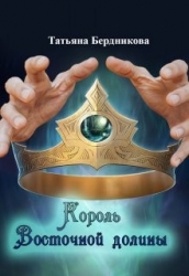 Король Восточной долины (СИ)