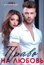 Право на любовь (СИ)