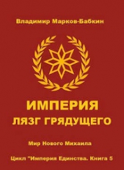 Империя. Лязг грядущего (СИ)