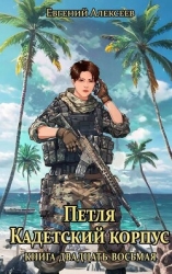 Петля, Кадетский корпус. Книга двадцать восьмая (СИ)
