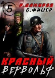 Красный Вервольф 5 (СИ)