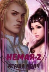 Немая 2 (СИ)