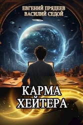 Карма хейтера (СИ)