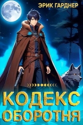 Кодекс Оборотня (СИ)