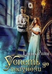 Успеть до полуночи (СИ)